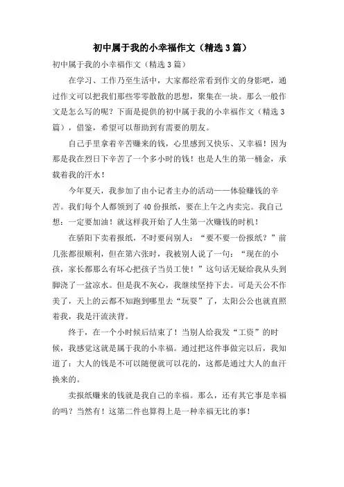 初中属于我的小幸福作文(3篇)