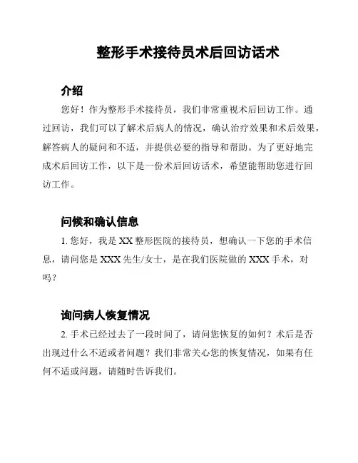整形手术接待员术后回访话术