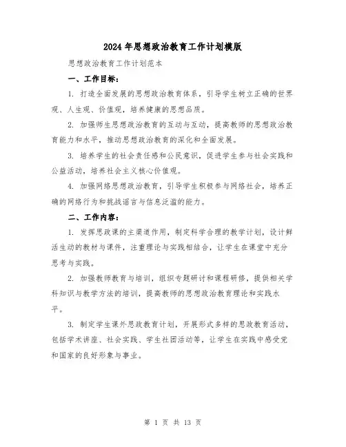 2024年思想政治教育工作计划模版(4篇)