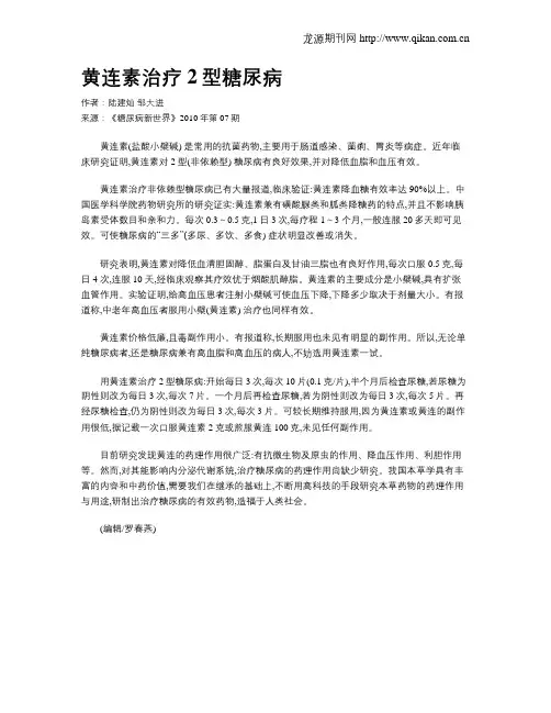 黄连素治疗2型糖尿病