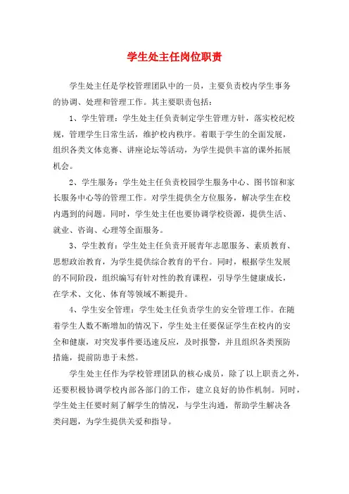 学生处主任岗位职责