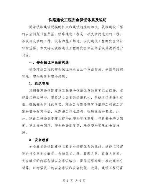 铁路建设工程安全保证体系及说明