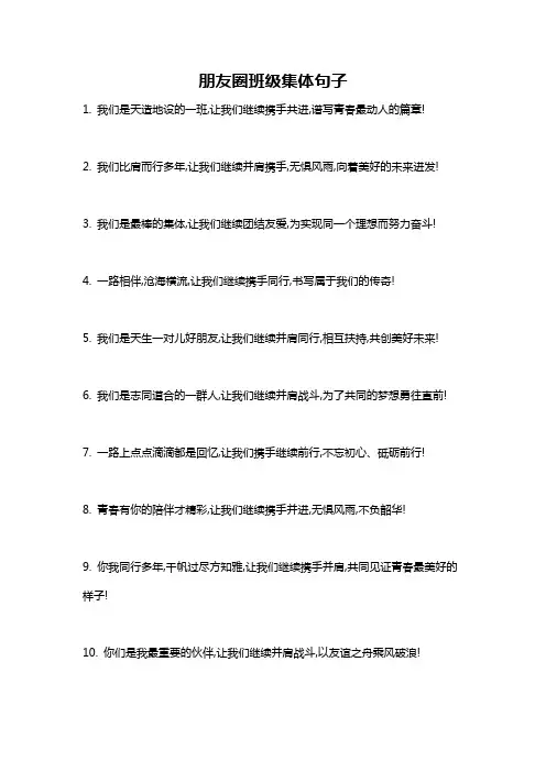 朋友圈班级集体句子