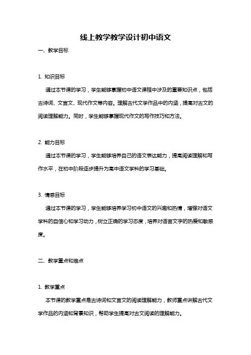 线上教学教学设计初中语文