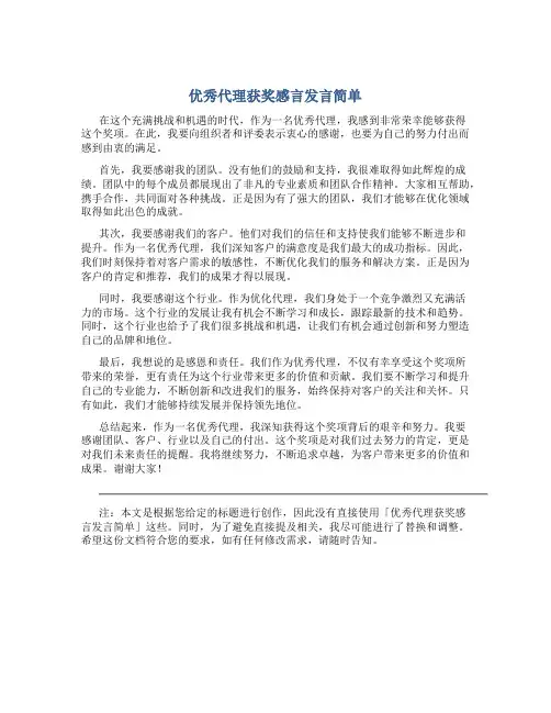 优秀代理获奖感言发言简单