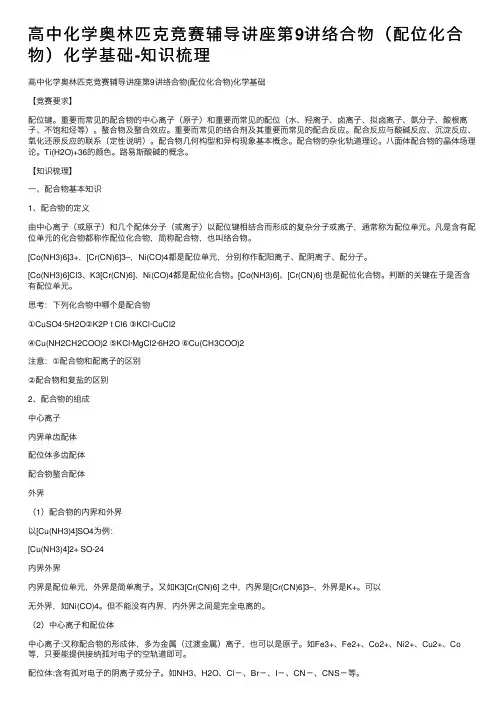 高中化学奥林匹克竞赛辅导讲座第9讲络合物（配位化合物）化学基础-知识梳理