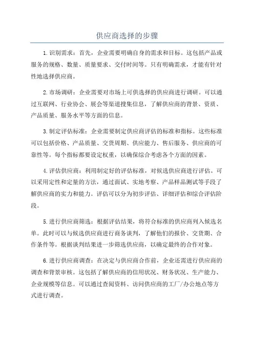 供应商选择的步骤