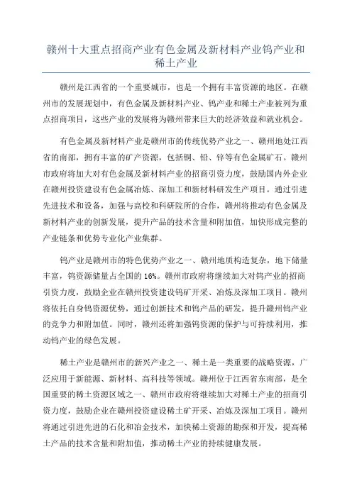 赣州十大重点招商产业有色金属及新材料产业钨产业和稀土产业