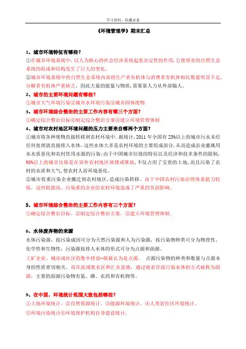 《环境管理学》作业期末汇总 (2)