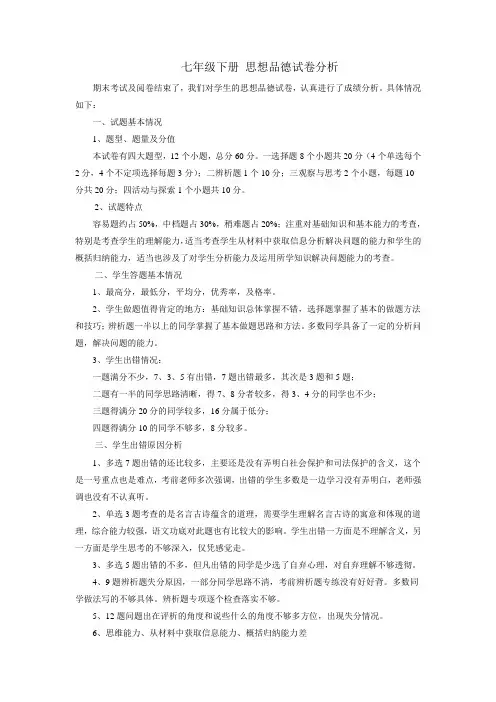 七年级下册 思想品德试卷分析