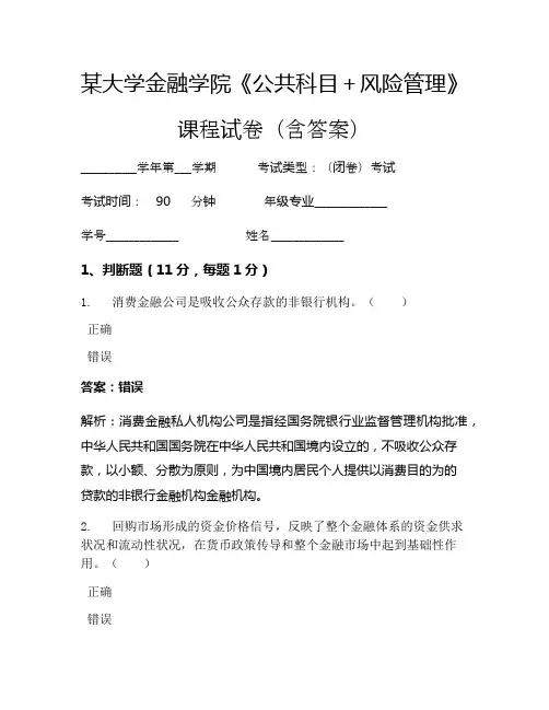 某大学金融学院《公共科目+风险管理》考试试卷(3256)