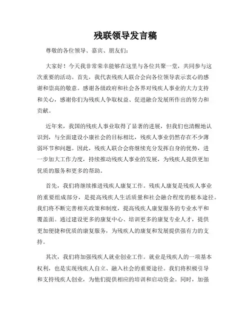 残联领导发言稿