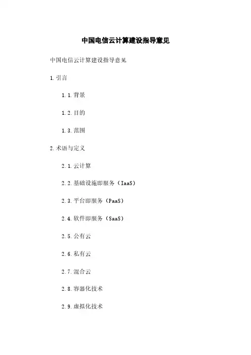 中国电信云计算建设指导意见