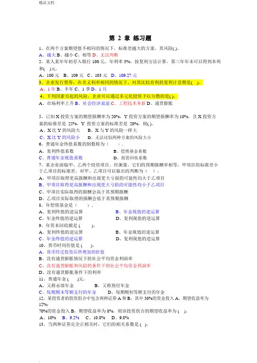 财务管理第2章单选多选及计算题