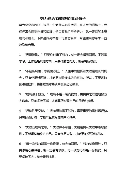 努力总会有收获的激励句子
