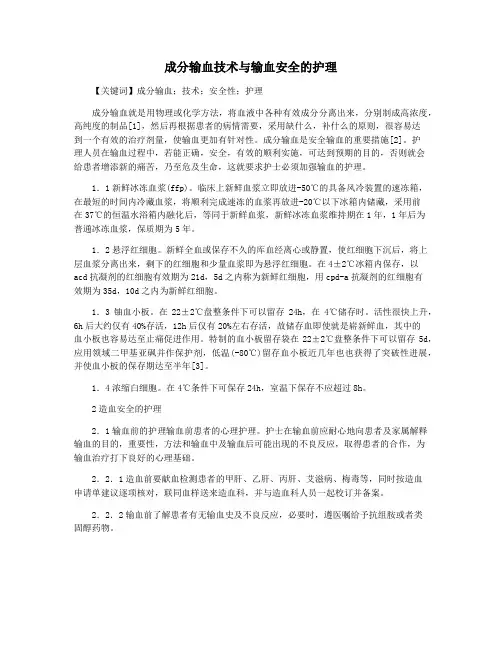 成分输血技术与输血安全的护理