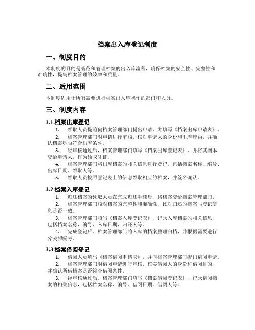 档案出入库登记制度[1]