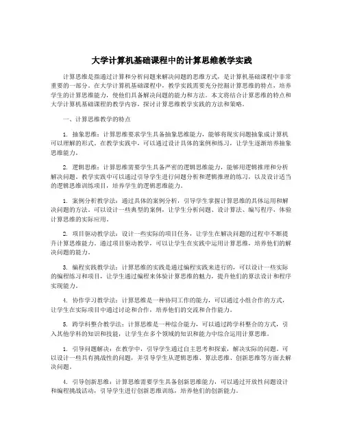 大学计算机基础课程中的计算思维教学实践