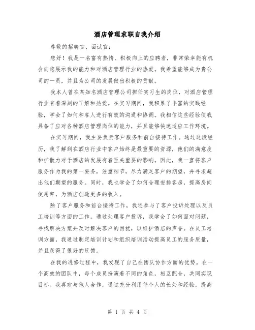 酒店管理求职自我介绍（三篇）