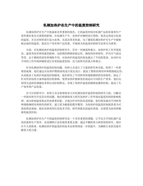 轧钢加热炉在生产中的温度控制研究