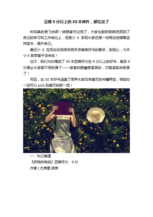 豆瓣9分以上的30本神作，都在这了