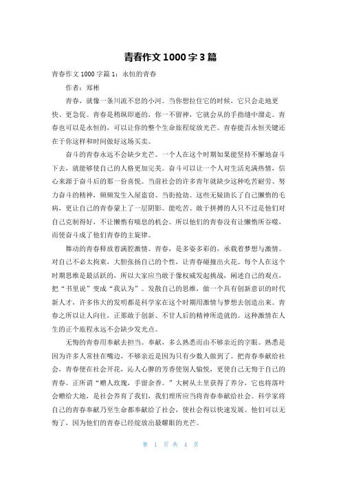 青春作文1000字3篇