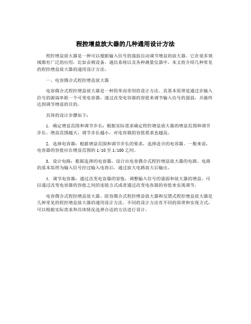 程控增益放大器的几种通用设计方法