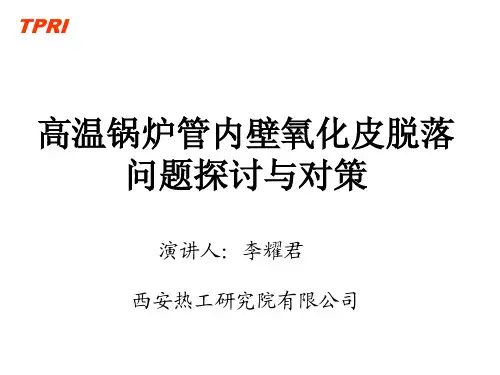 氧化皮脱落研究