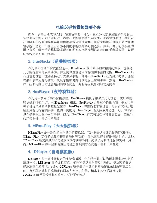 电脑玩手游模拟器哪个好