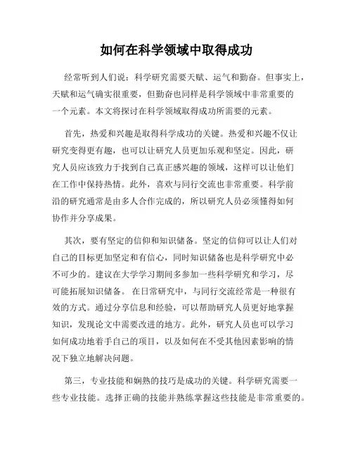 如何在科学领域中取得成功