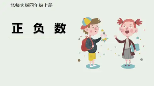 北师大版数学四年级上册 第七单元(生活中的负数)正负数(课件)(16张PPT)