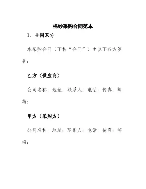 棉纱采购合同范本