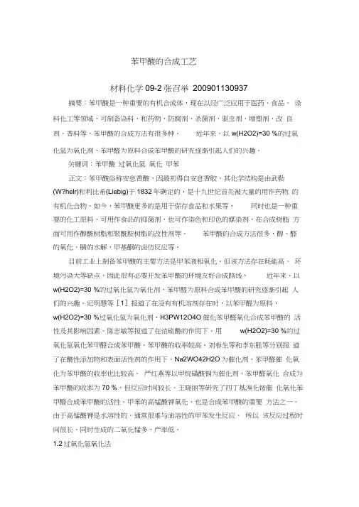 苯甲酸的合成工艺