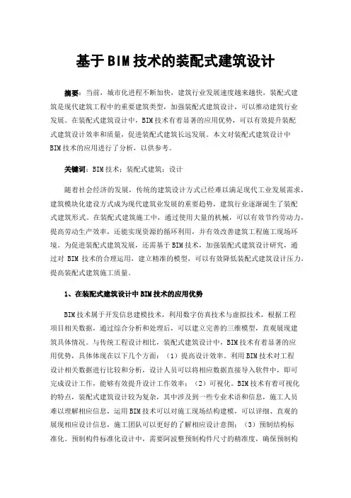 基于BIM技术的装配式建筑设计
