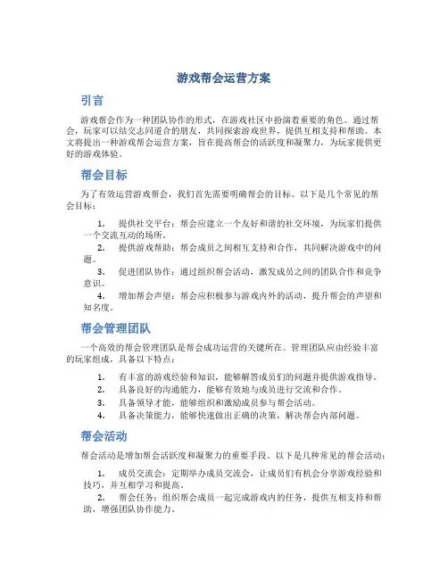游戏帮会运营方案