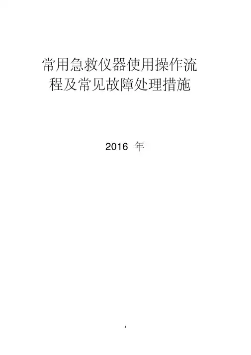 常用急救仪器使用操作流程及常见故障处理措施
