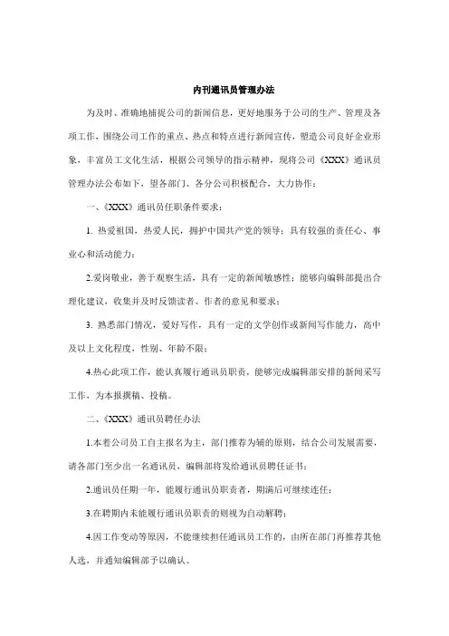 内刊通讯员管理办法