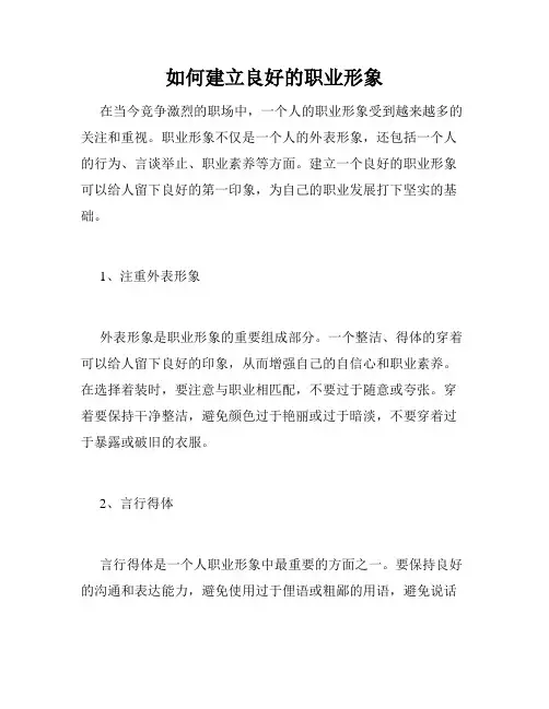 如何建立良好的职业形象