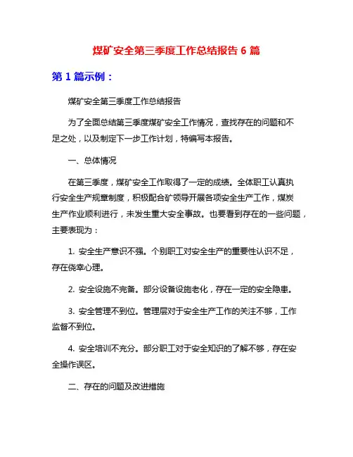 煤矿安全第三季度工作总结报告6篇
