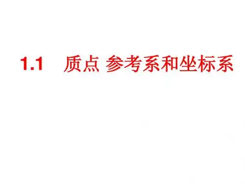1.1质点_参考系和坐标系
