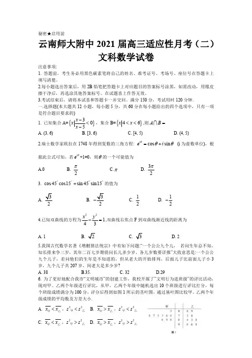 云南师大附中2021届高三适应性月考(二)文科数学试题