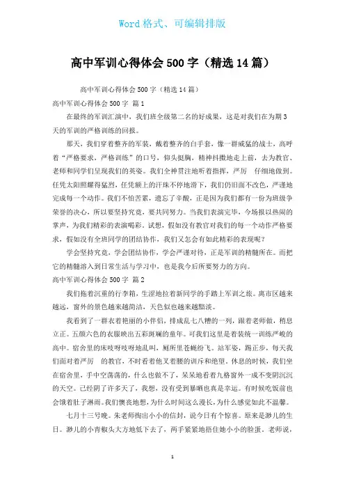 高中军训心得体会500字(汇编14篇)