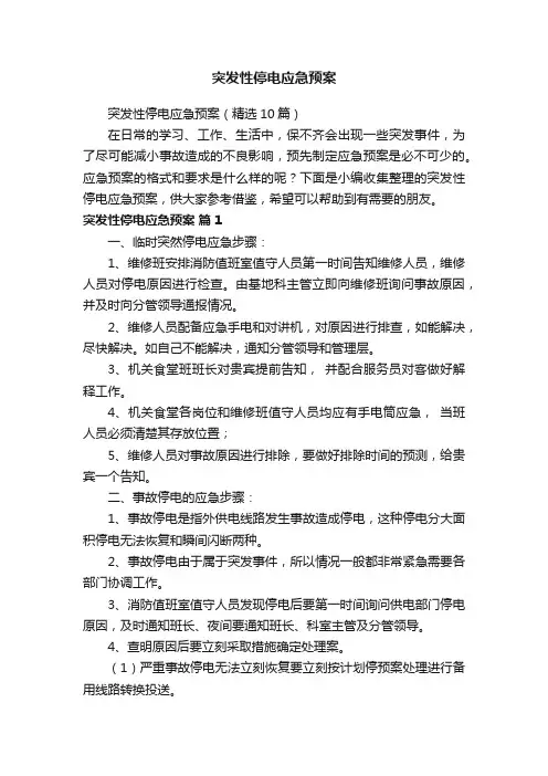 突发性停电应急预案（精选10篇）