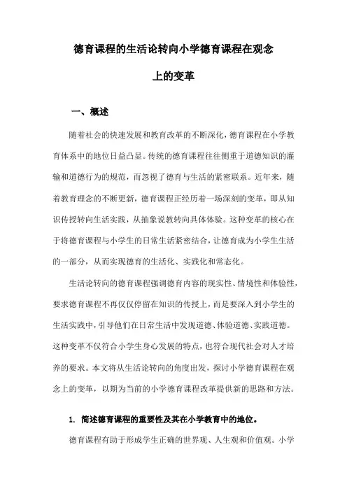 德育课程的生活论转向小学德育课程在观念上的变革