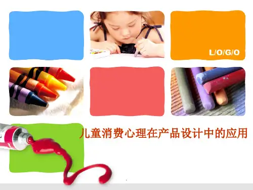 儿童消费心理在产品设计中的应用PPT课件