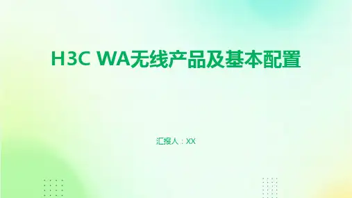 H3C WA无线产品及基本配置