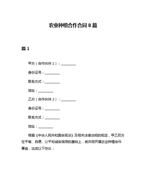农业种植合作合同8篇