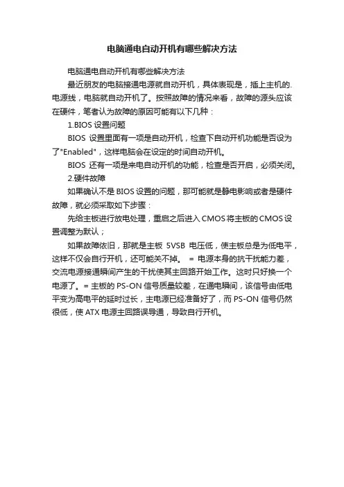 电脑通电自动开机有哪些解决方法