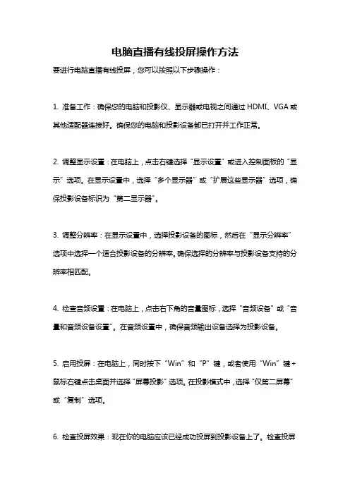 电脑直播有线投屏操作方法