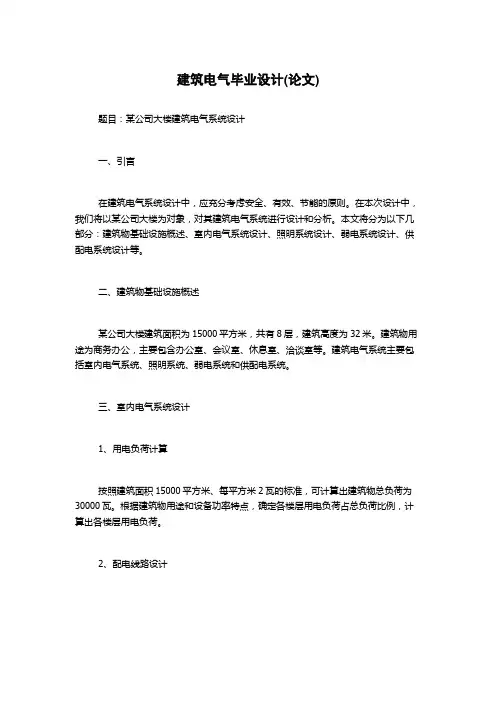 建筑电气毕业设计(论文)